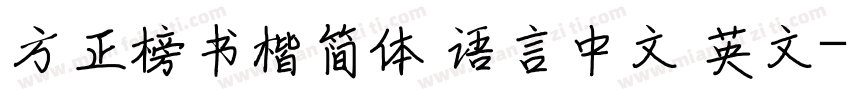 方正榜书楷简体 语言中文 英文字体转换